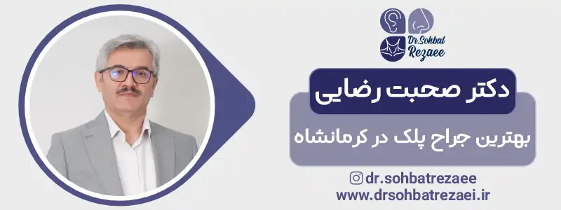 بهترین جراح افتادگی پلک در کرمانشاه