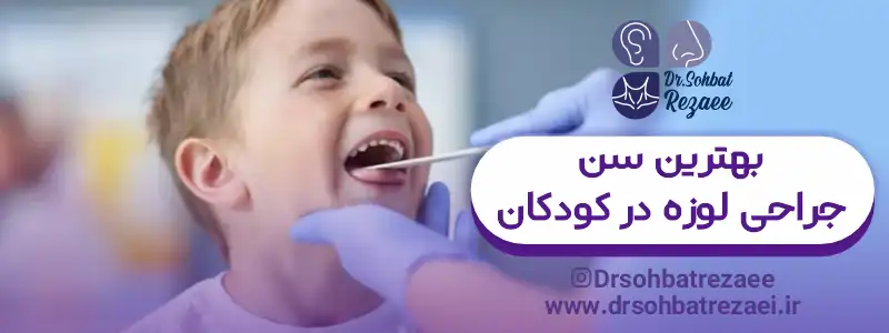 بهترین سن برای جراحی لوزه در کودکان