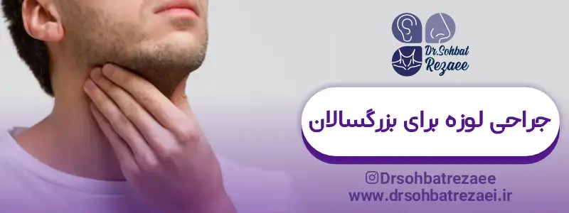 جراحی لوزه برای بزرگسالان