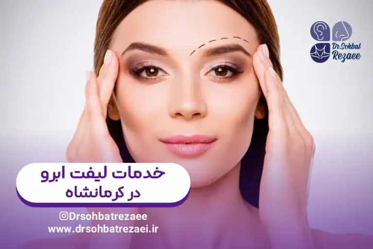 خدمات لیفت ابرو در کرمانشاه دکتر صحبت رضایی