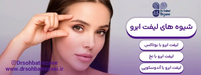شیوه های لیفت ابرو