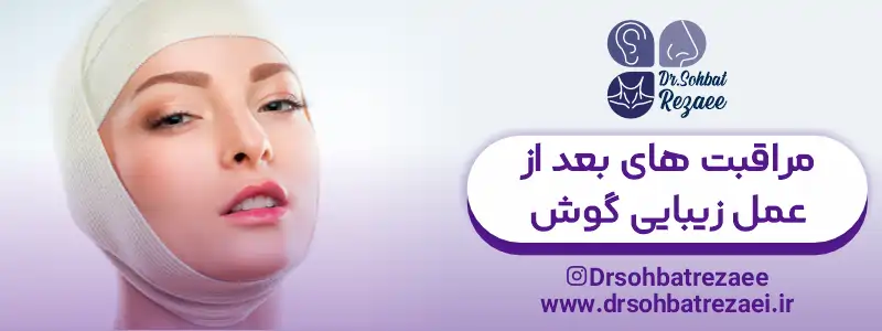 مراقبت های بعد از عمل زیبایی گوش