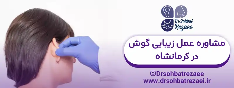 مشاوره عمل زیبایی گوش در کرمانشاه