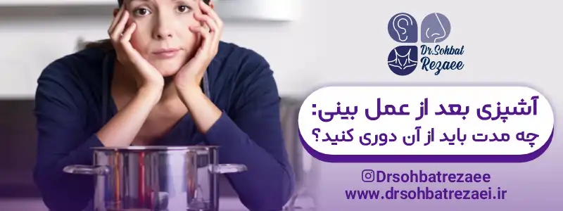 آشپزی بعد از عمل بینی
