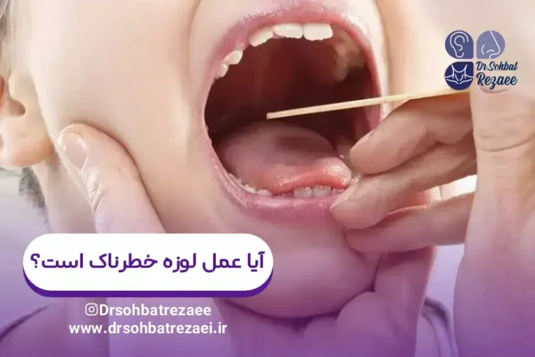 آیا عمل لوزه خطرناک است؟