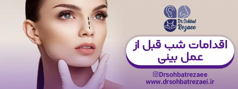 اقدامات شب قبل از عمل بینی
