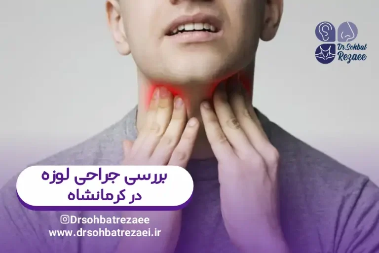 عمل لوزه کرمانشاه: دکتر صحبت رضایی