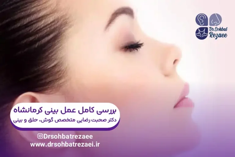 بررسی کامل عمل بینی کرمانشاه