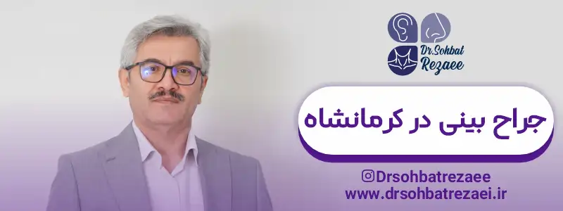 دکتر صحبت رضایی بهترین جراح بینی کرمانشاه