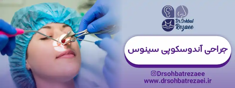جراحی آندوسکوپی سینوس در کرمانشاه