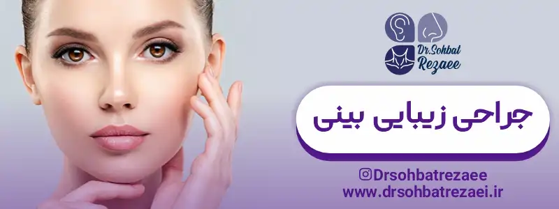 جراحی زیبایی بینی