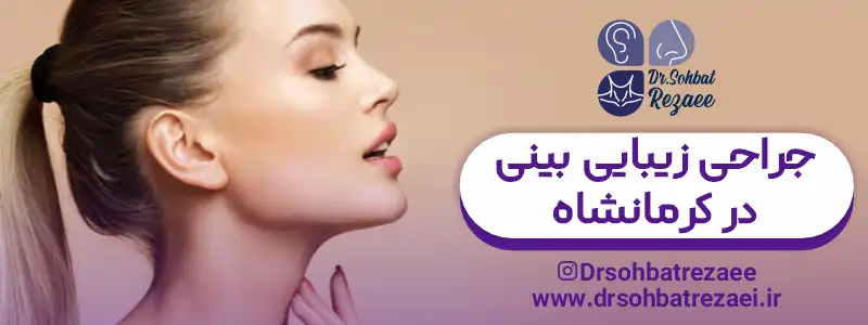 جراحی زیبایی بینی در کرمانشاه