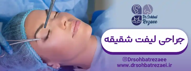 جراحی لیفت شقیقه