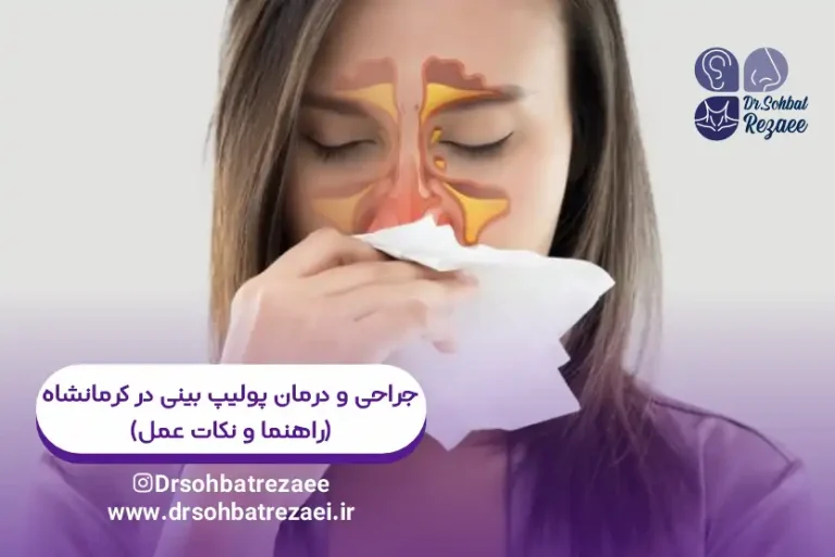 جراحی پولیپ بینی در کرمانشاه