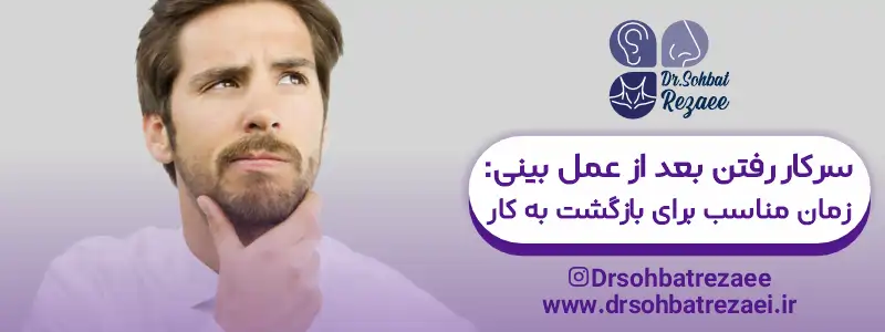 کار کردن بعد از عمل بینی
