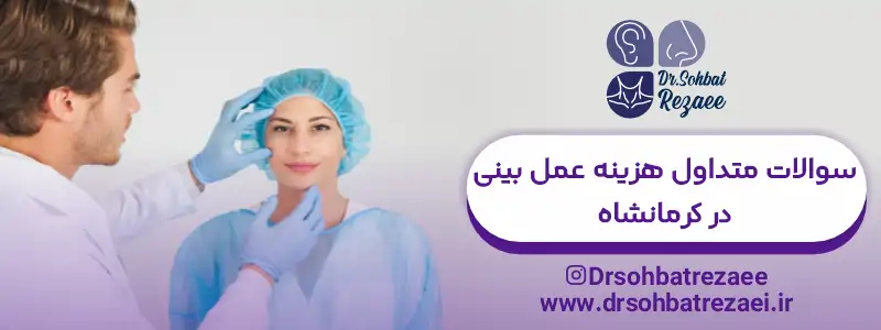 سوالات متداول هزینه عمل بینی در کرمانشاه