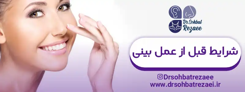 شرایط قبل از عمل بینی