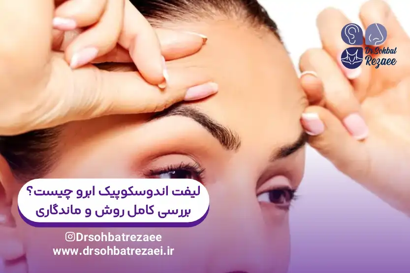 لیفت اندوسکوپیک ابرو چیست؟ بررسی کامل روش و ماندگاری