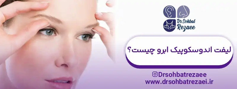 لیفت اندوسکوپیک ابرو چیست؟