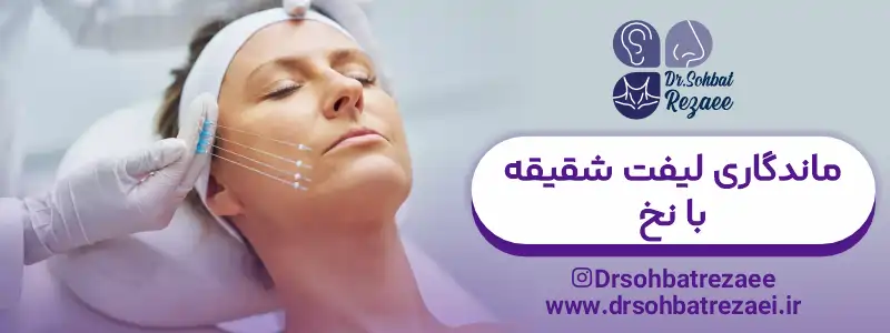 ماندگاری لیفت شقیقه با نخ