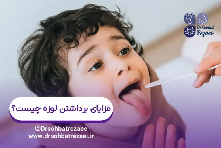 مزایا برداشتن لوزه چیست