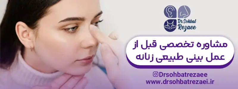 مشاوره تخصصی قبل از عمل بینی طبیعی زنانه