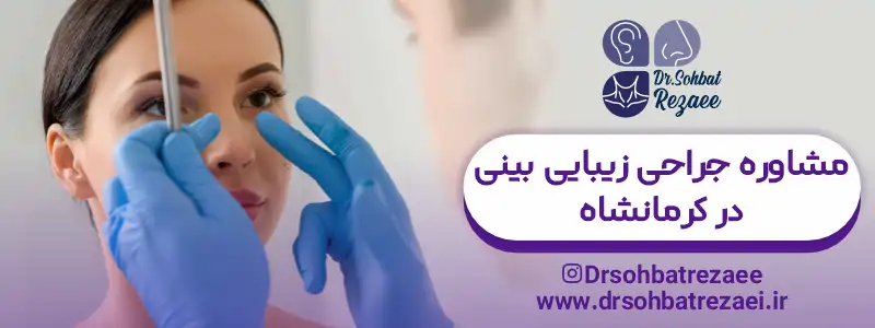 مشاوره هزینه جراحی زیبایی بینی در کرمانشاه