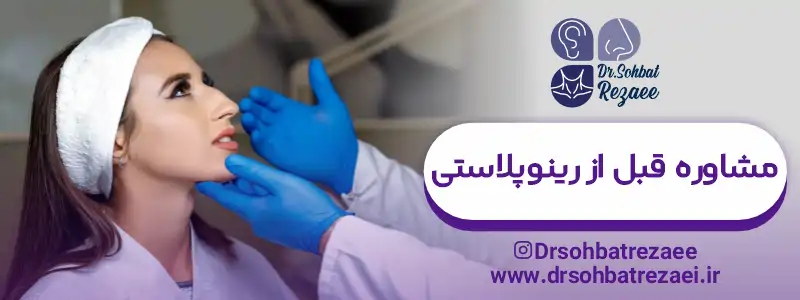 مشاوره قبل از رینوپلاستی