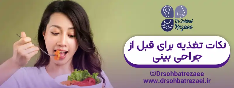 نکات تغذیه برای قبل از جراحی بینی