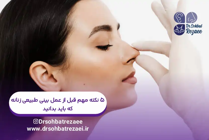 5 نکته مهم قبل از عمل بینی طبیعی زنانه که باید بدانید
