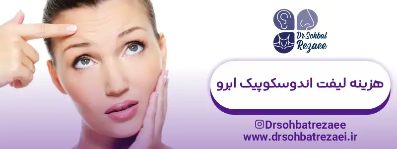 هزینه لیفت اندوسکوپیک ابرو