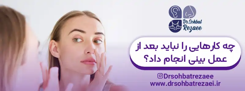چه کارهایی را نباید بعد از عمل بینی انجام داد