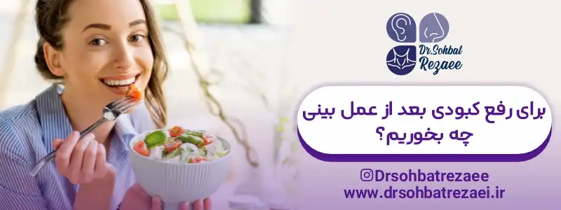 برای رفع کبودی بعد از عمل بینی چه بخوریم
