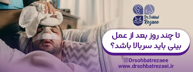 تا چند روز بعد از عمل بینی باید سربالا باشد