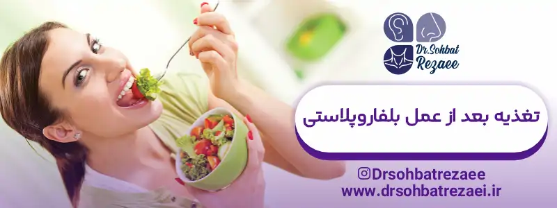 تغذیه بعد از عمل بلفاروپلاستی