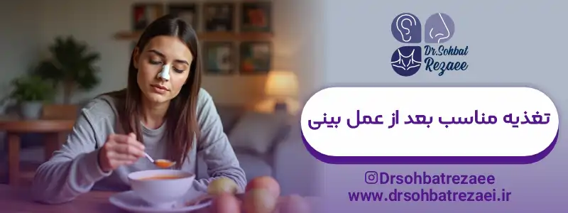 تغذیه مناسب بعد از عمل بینی: مراقبت بعد عمل بینی