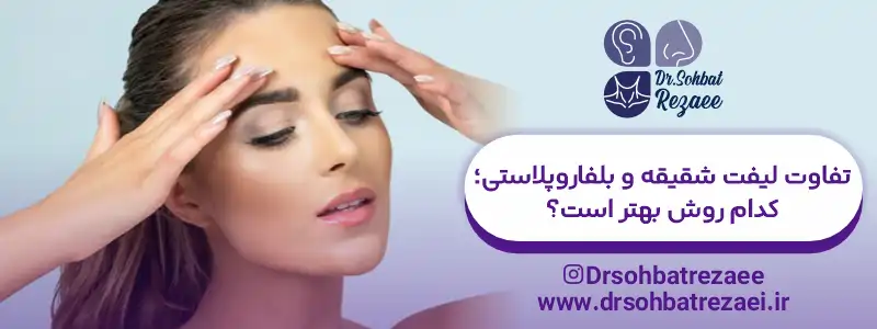 تفاوت لیفت شقیقه و بلفاروپلاستی کدام روش بهتر است؟