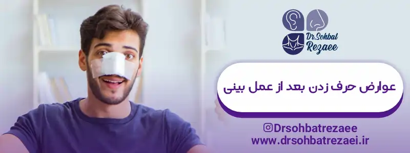 عوارض حرف زدن بعد از عمل بینی