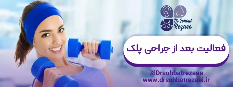 فعالیت بعد از جراحی پلک