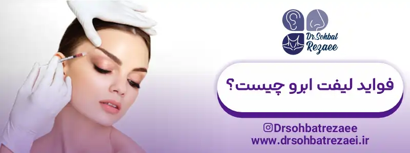 فواید لیفت ابرو چیست؟