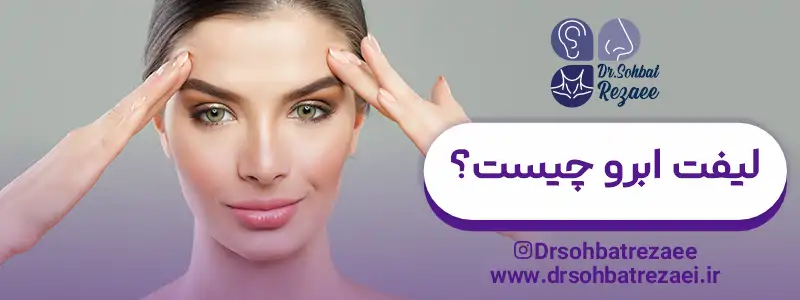 لفت ابرو چیست؟