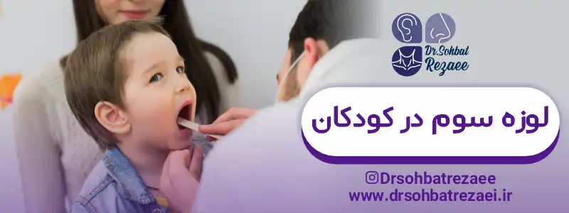 لوزه سوم در کودکان