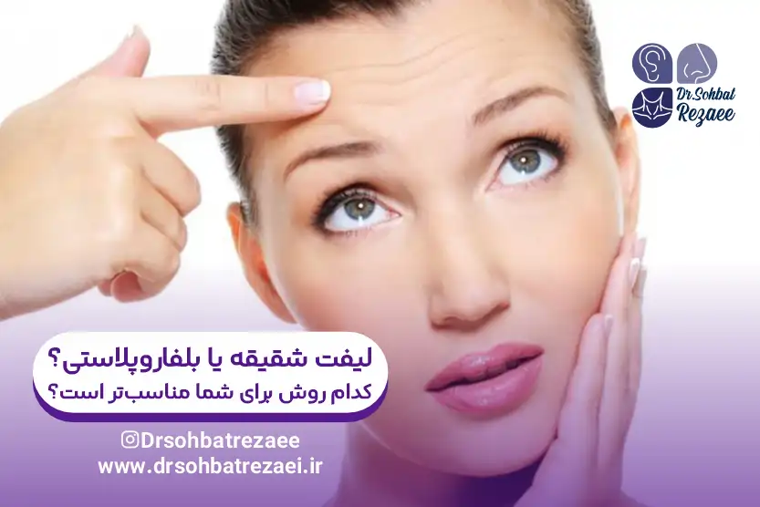 لیفت شقیقه یا بلفاروپلاستی؟ کدام روش برای شما مناسب تر است؟