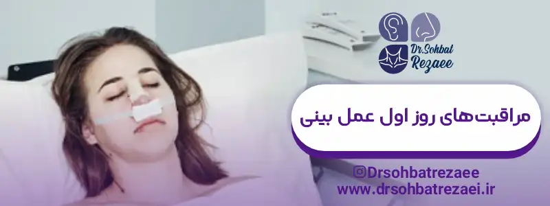 مراقبت های روز اول عمل بینی