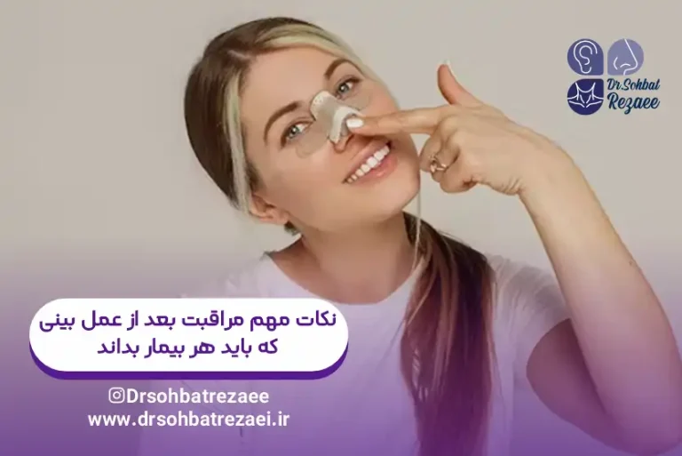 نکات مهم مراقبت بعد از عمل بینی که باید هر بیمار بداند
