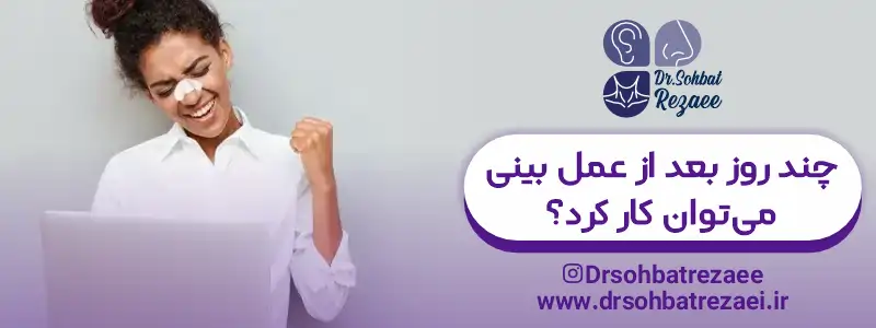 چند روز بعد از عمل بینی می توان کار کرد