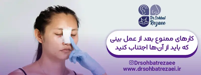 کارهای ممنوع بعد از عمل بینی ک باید از آنها اجتناب کنید
