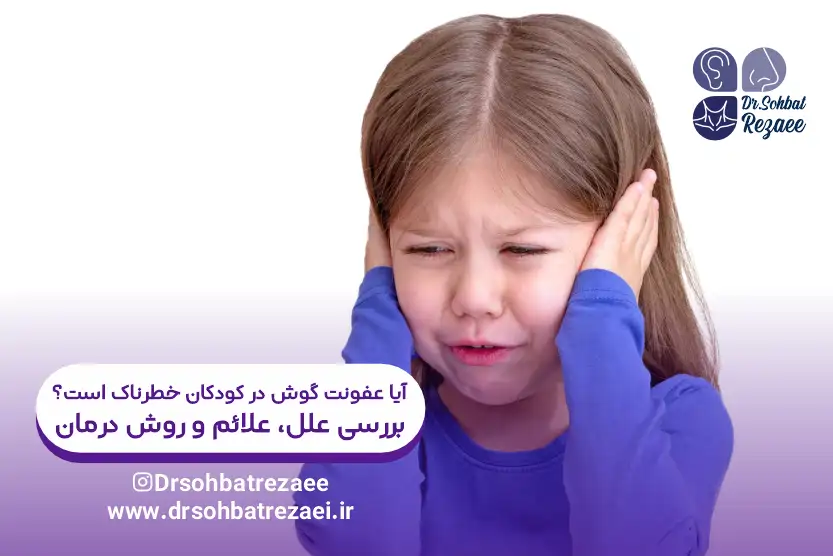 آیا عفونت گوش در کودکان خطرناک است