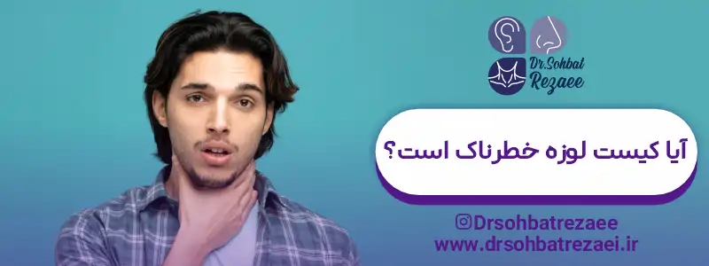 آیا کیست لوزه خطرناک است