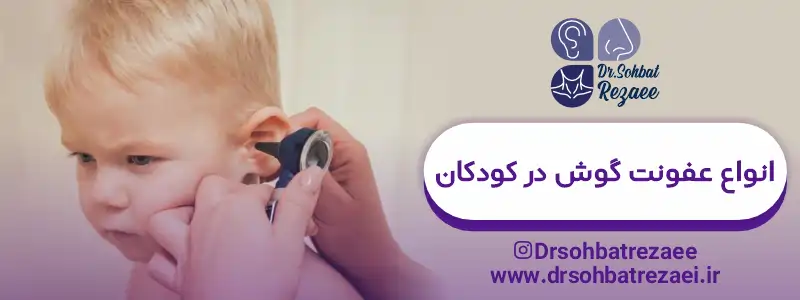 انواع عفونت گوش در کودکان